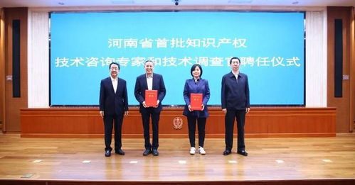 河南首批知識產(chǎn)權(quán)技術(shù)咨詢專家和技術(shù)調(diào)查官聘任儀式舉行